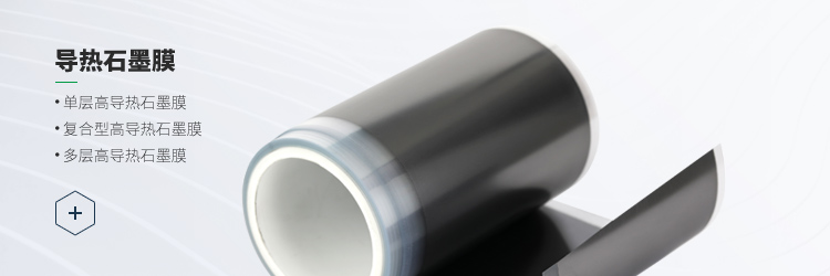 導(dǎo)熱石墨膜